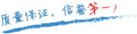 質(zhì)量保證，信譽(yù)第一！